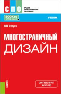 Многостраничный дизайн. (СПО). Учебник., audiobook Ольги Николаевны Сутуги. ISDN69382855