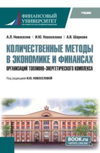 Количественные методы в экономике и финансах организаций топливно-энергетического комплекса. (Магистратура). Учебник. - Андрей Новоселов