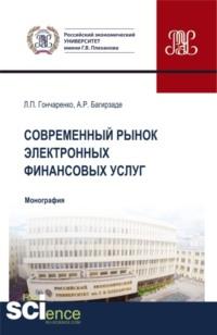 Современный рынок электронных финансовых услуг. (Аспирантура, Бакалавриат, Магистратура). Монография. - Людмила Гончаренко