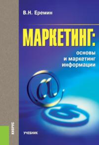 Маркетинг: основы и маркетинг информации. (Бакалавриат). Учебник., audiobook Виктора Николаевича Еремина. ISDN69383011