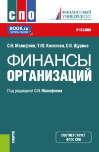 Финансы организации. (СПО). Учебник. - Сергей Малофеев