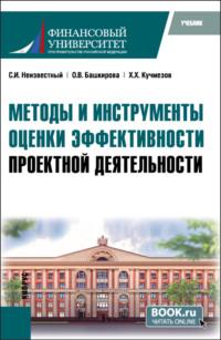 Методы и инструменты оценки эффективности проектной деятельности. (Бакалавриат, Магистратура). Учебник. - Сергей Неизвестный