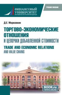 Торгово-экономические отношения и цепочки добавленной стоимости. (Бакалавриат, Магистратура). Учебное пособие. - Дмитрий Морковкин