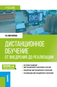 Дистанционное обучение: от внедрения до реализации. (Бакалавриат, Магистратура). Учебник., аудиокнига Наталии Викторовны Никуличевой. ISDN69383185