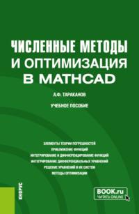 Численные методы и оптимизация в MathCad. (Бакалавриат). Учебное пособие. - Андрей Тараканов
