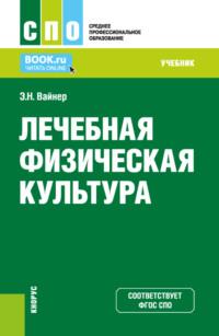 Лечебная физическая культура. (СПО). Учебник. - Эдуард Вайнер