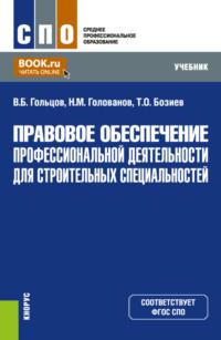 Правовое обеспечение профессиональной деятельности для строительных специальностей. (СПО). Учебник - Владимир Гольцов