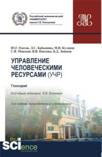 Управление человеческими ресурсами (УЧР). (Аспирантура, Бакалавриат, Магистратура). Учебное пособие. - Сергей Манахов