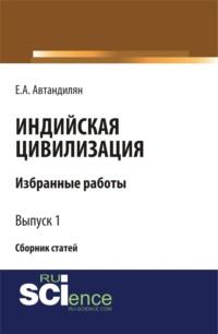 Индийская цивилизация. (Бакалавриат). Сборник статей - Евгений Автандилян