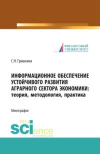 Информационное обеспечение устойчивого развития аграрного сектора экономики. Теория, методология, практика. (Аспирантура). (Бакалавриат). (Магистратура). Монография, audiobook Светланы Николаевны Гришкиной. ISDN69383284