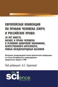 Европейская Конвенция по правам человека (ЕКПЧ) и Российское право. 20 лет вместе. Бизнес и права человека в условиях цифровой экономики, искусственно. (Бакалавриат). (Специалитет). Сборник статей - Анна Тарасова