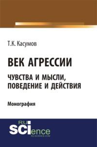 Век агрессии. (Бакалавриат, Магистратура). Монография., аудиокнига . ISDN69383302