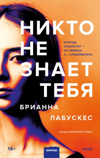 Никто не знает тебя, audiobook Брианны Лабускес. ISDN69383317