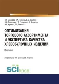 Оптимизация торгового ассортимента и экспертиза качества хлебобулочных изделий. (Аспирантура, Бакалавриат, Магистратура). Монография., аудиокнига Ольги Юрьевны Крамлих. ISDN69383335