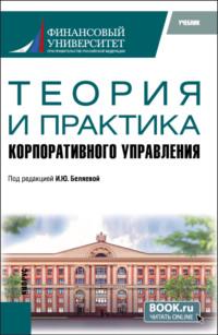 Теория и практика корпоративного управления. (Аспирантура, Магистратура). Учебник. - Ирина Беляева