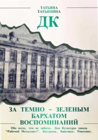 ДК. За темно-зеленым бархатом воспоминаний, аудиокнига Татьяны Татьяниной. ISDN69383461