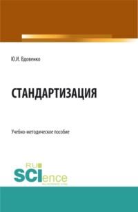 Стандартизация. (СПО). Учебно-методическое пособие., audiobook Юрия Ивановича Вдовенко. ISDN69383680