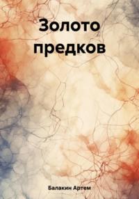 Золото предков, аудиокнига Артема Балакина. ISDN69383755