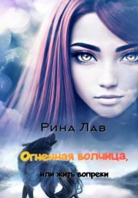 Огненная волчица, или Жить вопреки, audiobook Рины Лав. ISDN69383761