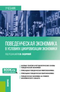 Поведенческая экономика в условиях цифровизации экономики. (Бакалавриат). Учебник. - Юрий Костюхин