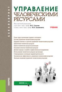 Управление человеческими ресурсами. (Бакалавриат). Учебник. - Владимир Лукашевич