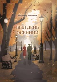 Был день осенний, audiobook . ISDN69384106