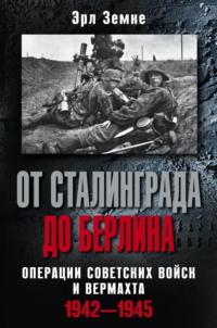 От Сталинграда до Берлина. Операции советских войск и вермахта. 1942-1945, аудиокнига Эрла Земке. ISDN69384217