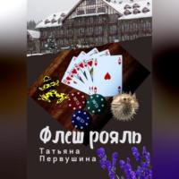 Флеш рояль, audiobook Татьяны Первушиной. ISDN69384289