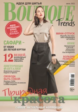 Boutique Trends. Идеи для шитья №07/2023 - Сборник