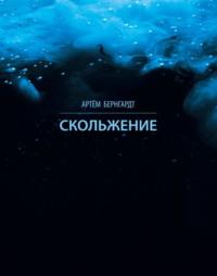 Скольжение, audiobook Артёма Бернгардта. ISDN69384631