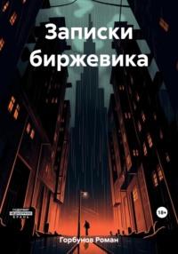 Биржевик, audiobook Романа Горбунова. ISDN69384805