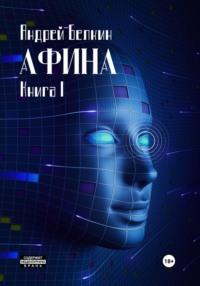 Афина. Книга 1, аудиокнига Андрея Белкина. ISDN69384961