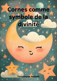 Cornes comme symbole de la divinité - Андрей Тихомиров