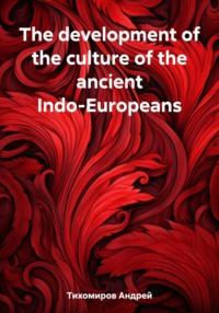 The development of the culture of the ancient Indo-Europeans - Андрей Тихомиров