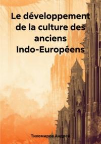 Le développement de la culture des anciens Indo-Européens - Андрей Тихомиров