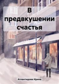 В предвкушении счастья, audiobook Ирины Атлантидовой. ISDN69384982