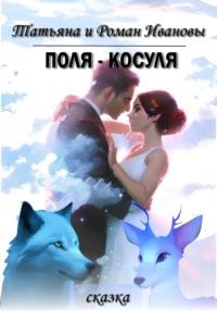 Поля – Косуля - Татьяна и Роман Ивановы