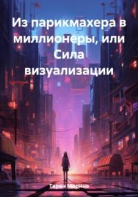 Из парикмахера в миллионеры, или Cила визуализации, audiobook Марины Таран. ISDN69385441