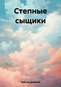 Степные сыщики, audiobook Алексея Сергеевича Чайкина. ISDN69385492