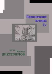 Приключения котенка Гу, audiobook Разумбека Дикопчелова. ISDN69385504