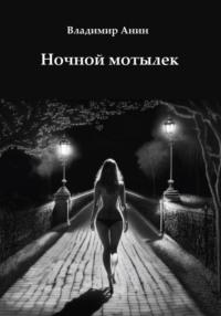 Ночной мотылек, audiobook Владимира Анина. ISDN69385552
