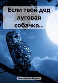 Если твой дед луговая собачка…, аудиокнига Алёны Лён. ISDN69385588