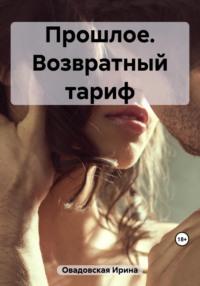 Прошлое. Возвратный тариф - Ирина Овадовская