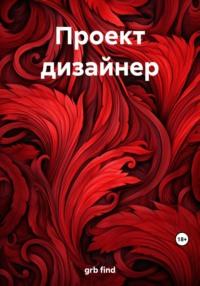 Проект дизайнер, audiobook . ISDN69385648