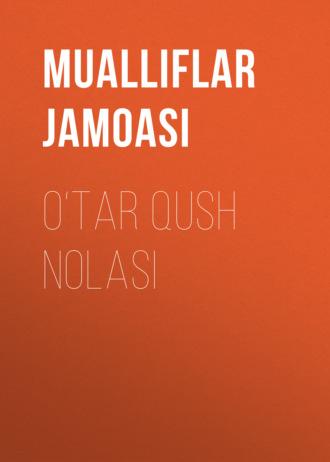 O‘tar qush nolasi - Коллектив авторов