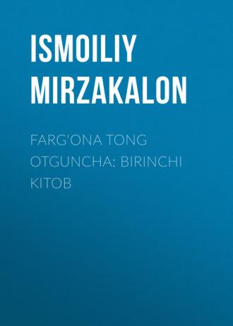 Farg‘ona tong otguncha: Birinchi kitob - Ismoiliy Mirzakalon