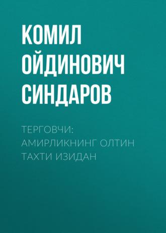 Терговчи: амирликнинг олтин тахти изидан - Комил Синдаров