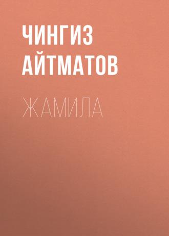 Жамила, Чингиза Айтматова audiobook. ISDN69385870