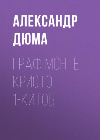 Граф Монте Кристо 1-китоб - Александр Дюма