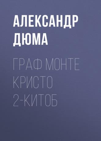 Граф Монте Кристо 2-китоб - Александр Дюма